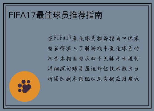 FIFA17最佳球员推荐指南