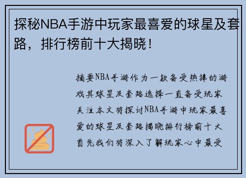 探秘NBA手游中玩家最喜爱的球星及套路，排行榜前十大揭晓！