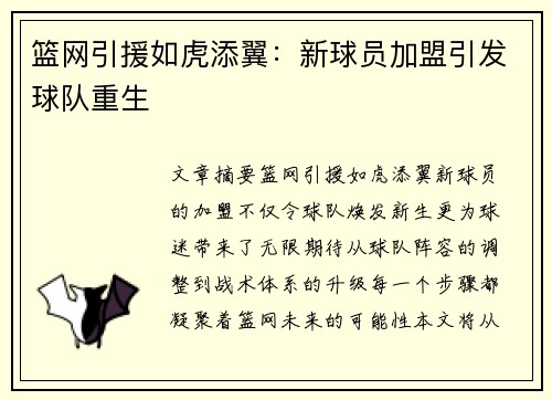 篮网引援如虎添翼：新球员加盟引发球队重生