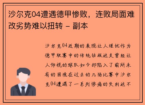 沙尔克04遭遇德甲惨败，连败局面难改劣势难以扭转 - 副本