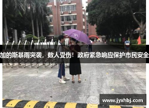 加的斯暴雨突袭，数人受伤！政府紧急响应保护市民安全