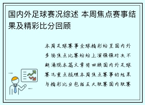 国内外足球赛况综述 本周焦点赛事结果及精彩比分回顾